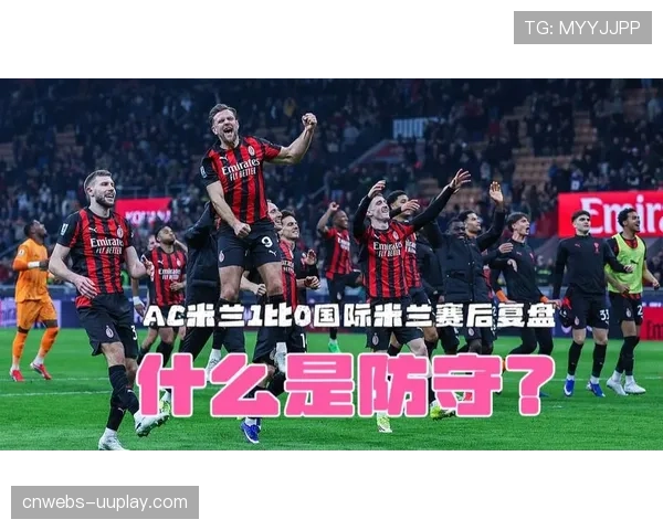 深度复盘：尤文四月三连胜，阿莱格里如何重铸“1-0主义”钢铁防线